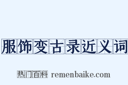 服饰变古录近义词是什么意思的图片
